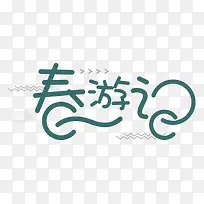 卡通创意中文字体设计装饰设计-空若网 卡通创意中文字体设计装饰设计-空若网