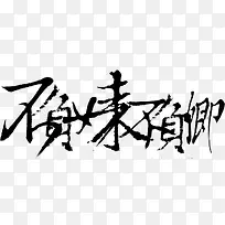 卡通抽象字体-空若网 卡通抽象字体-空若网