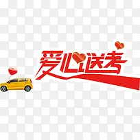 汽车爱心送考公益献爱心-空若网 汽车爱心送考公益献爱心-空若网