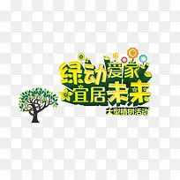 绿动爱家 植树节活动-空若网 绿动爱家 植树节活动-空若网