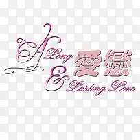 爱恋字体设计-空若网 爱恋字体设计-空若网