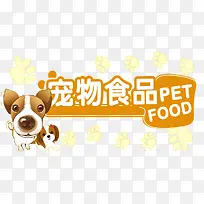 宠物食品艺术字-空若网 宠物食品艺术字-空若网