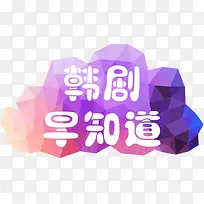 韩剧早知道-空若网 韩剧早知道-空若网