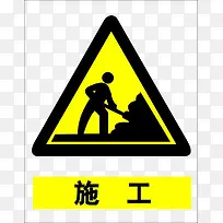 正在施工三角形提示牌素材-空若网 正在施工三角形提示牌素材-空若网