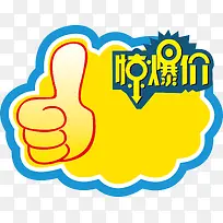 大拇指超市促销标签-空若网 大拇指超市促销标签-空若网