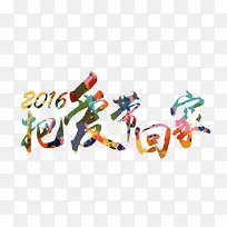 把爱带回家-空若网 把爱带回家-空若网