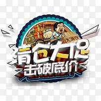 清仓大促促销活动免抠主题-空若网 清仓大促促销活动免抠主题-空若网