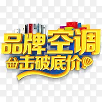 品牌空调击破底价促销主题艺术字-空若网 品牌空调击破底价促销主题艺术字-空若网