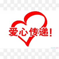 爱心传递-空若网 爱心传递-空若网