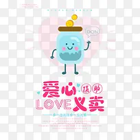 爱心义卖捐助捐款公益海报-空若网 爱心义卖捐助捐款公益海报-空若网