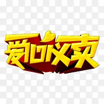 爱心义卖-空若网 爱心义卖-空若网