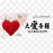 大爱无疆宣传版面-空若网 大爱无疆宣传版面-空若网