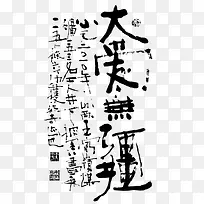 大爱无疆书作-空若网 大爱无疆书作-空若网