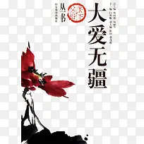 大爱无疆设计素材-空若网 大爱无疆设计素材-空若网