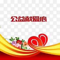 飘带公益献爱心红色-空若网 飘带公益献爱心红色-空若网