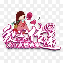 爱心传递-空若网 爱心传递-空若网