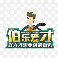 伯乐爱才-空若网 伯乐爱才-空若网