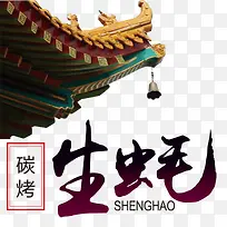 碳烤生蚝-空若网 碳烤生蚝-空若网