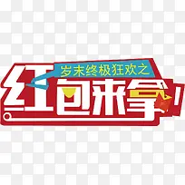 红包来拿海报背景素材-空若网 红包来拿海报背景素材-空若网