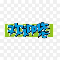 可爱欢迎您-空若网 可爱欢迎您-空若网