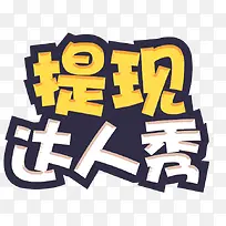 提现达人秀-空若网 提现达人秀-空若网