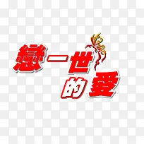 戀一世的愛字体-空若网 戀一世的愛字体-空若网