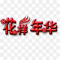 花样年华-空若网 花样年华-空若网