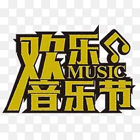 黑色黄色欢乐音乐节艺术字矢量-空若网 黑色黄色欢乐音乐节艺术字矢量-空若网