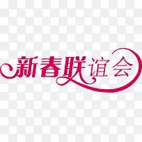 新春联谊会矢量创意字-空若网 新春联谊会矢量创意字-空若网
