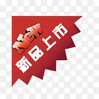 新品上市边角标签-空若网 新品上市边角标签-空若网