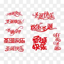 圣诞快乐艺术字体集合-空若网 圣诞快乐艺术字体集合-空若网