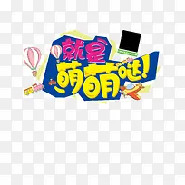 童装促销海报图片psd素材-空若网 童装促销海报图片psd素材-空若网