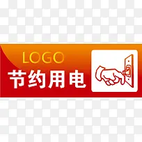 节约用电办公室标识下载-空若网 节约用电办公室标识下载-空若网