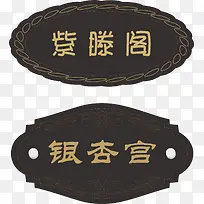 门牌png元素-空若网 门牌png元素-空若网