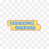 卡通请勿随地吐痰标牌-空若网 卡通请勿随地吐痰标牌-空若网