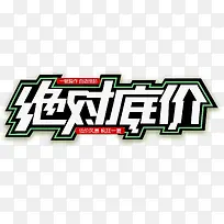 绝对底价夏季促销主题艺术字-空若网 绝对底价夏季促销主题艺术字-空若网