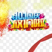 国庆放价啦-空若网 国庆放价啦-空若网