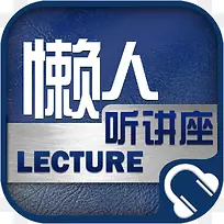 手机懒人听讲座教育app图标-空若网 手机懒人听讲座教育app图标-空若网