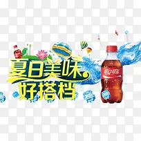 夏日美味可乐促销海报设计-空若网 夏日美味可乐促销海报设计-空若网