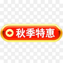 秋季特惠店铺标签-空若网 秋季特惠店铺标签-空若网
