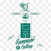 夏季字体-空若网 夏季字体-空若网