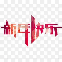 枚红色新年快乐字体-空若网 枚红色新年快乐字体-空若网