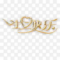 生日快乐60大寿-空若网 生日快乐60大寿-空若网