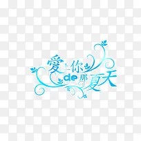 爱上你的那夏天-空若网 爱上你的那夏天-空若网