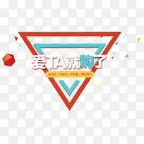 爱TA就购了-空若网 爱TA就购了-空若网