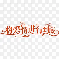 将爱情进行到底logo-空若网 将爱情进行到底logo-空若网