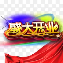 盛大开业-空若网 盛大开业-空若网