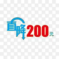 直降200元标牌标签-空若网 直降200元标牌标签-空若网