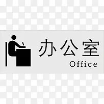办公办公室标识下载-空若网 办公办公室标识下载-空若网