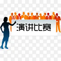 矢量图演讲比赛-空若网 矢量图演讲比赛-空若网